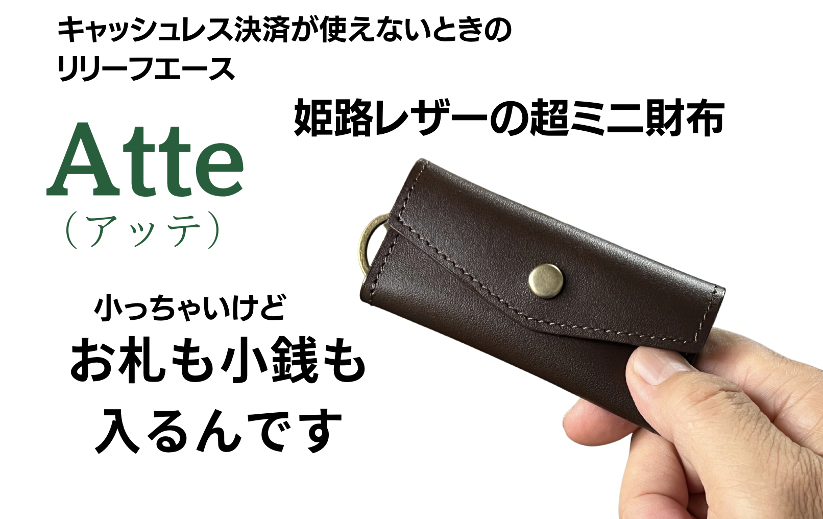 極小財布「Atte」