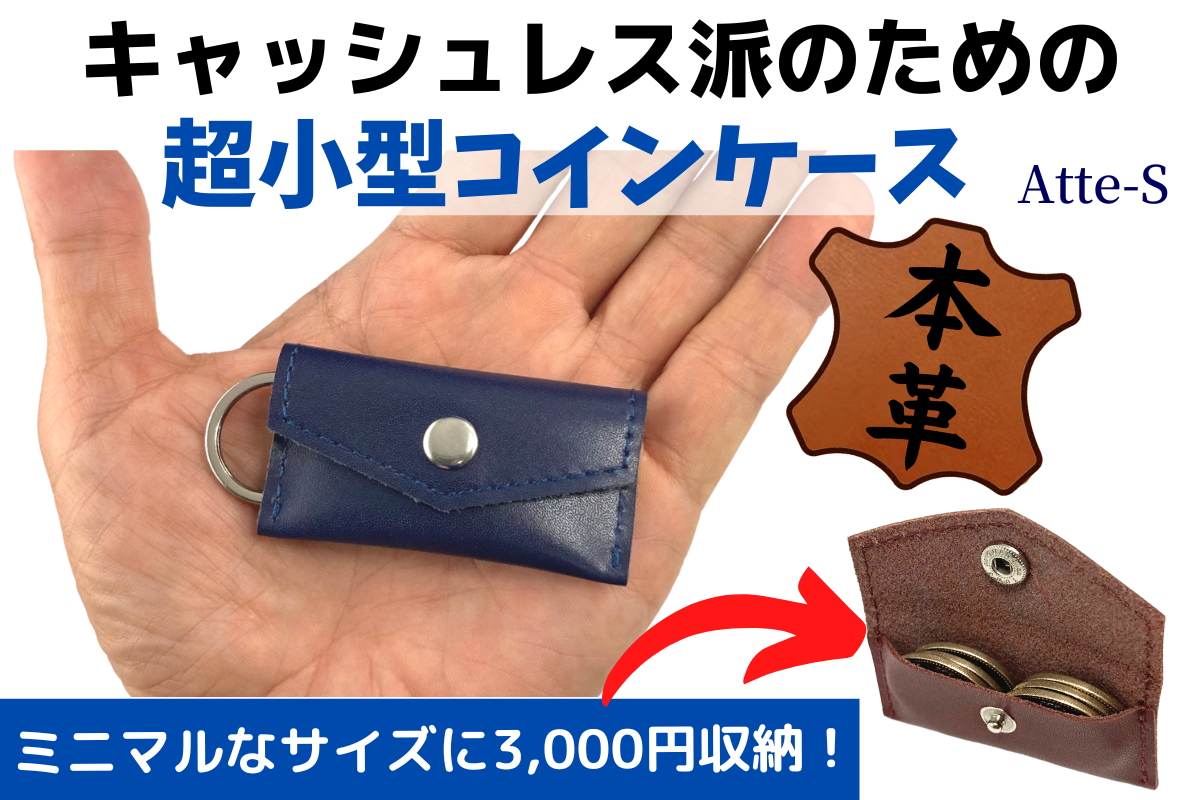 超小型コインケース「Atte-S」